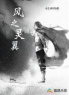 风之灵翼