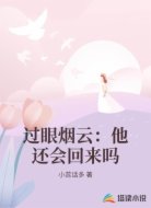 过眼烟云:他还会回来吗
