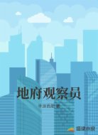 地府观察员