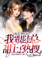综艺孕吐后，我跟陆总甜上了热搜