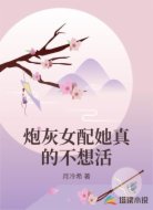 炮灰女配她真的不想活