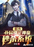 都市:开局绑定神豪秒杀系统