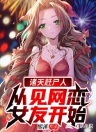 諸天趕尸人從見網(wǎng)戀女友開始