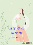 旧梦浮虹落枕香