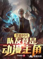 灵能时代:队友竟是动漫主角