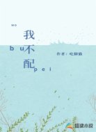我不配