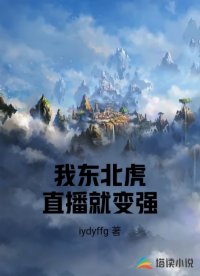我东北虎直播就变强