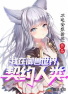 我在御兽世界契约人类