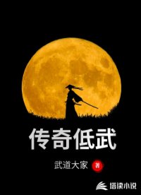 传奇低武