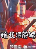 嫁我酒管够