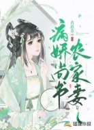 病娇尚书农家妻