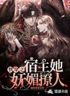 快穿之宿主她妩媚撩人