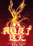 重生，我要反了这天