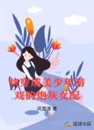 快穿成美少年游戏的炮灰女配