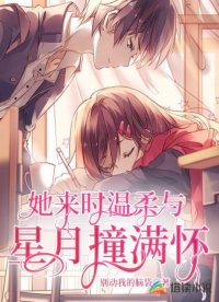她来时温柔与星月撞满怀