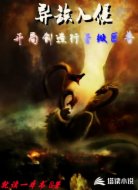 异族入侵：开局创造行星级巨兽