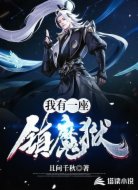 我有一座镇魔狱