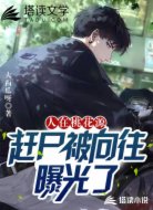 人在桃花源,赶尸被向往曝光了