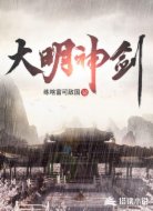 大明神劍
