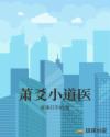 蕭爻小道醫(yī)