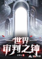 世界审判之钟