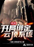 塔防:开局绑定云顶系统