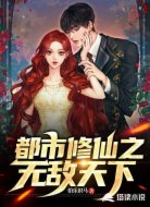 都市修仙之无敌天下