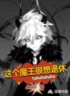 这个魔王很想退休