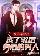 娱乐:毕业我成了歌后身后的男人