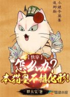 快穿之本喵不想化形