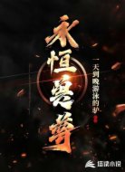 永恒兽尊