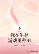 我在生存游戏里种田
