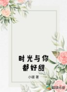 时光与你都好甜