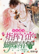 星际盛宠:指挥官的蝴蝶精甜爆了