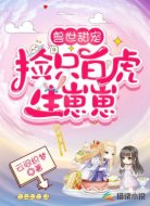兽世甜宠：捡只白虎生崽崽