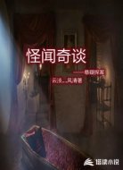 怪闻奇谈