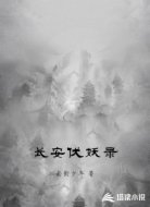 长安伏妖录