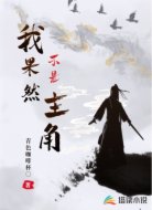 我果然不是主角