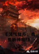《灵气复苏：我要斩神明!》