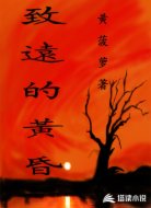 致远的黄昏