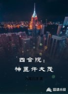 四合院：神医许大茂