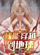 我能穿越到地球