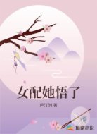 女配她悟了