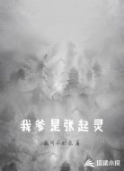 我爹是张起灵