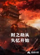 时之劫从失忆开始