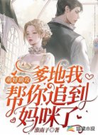 萌娃助攻：爹地我帮你追到妈咪了