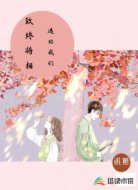 致终将相遇的我们