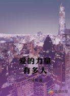 爱的力量有多大