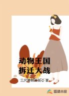 动物王国拆迁大战