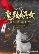 惊，魔教妖女她当上武林盟主了！